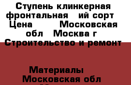 Ступень клинкерная фронтальная 3-ий сорт › Цена ­ 99 - Московская обл., Москва г. Строительство и ремонт » Материалы   . Московская обл.,Москва г.